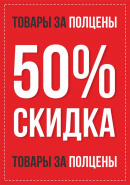 Распродажа!